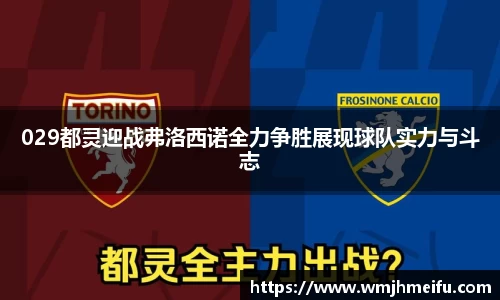 029都灵迎战弗洛西诺全力争胜展现球队实力与斗志