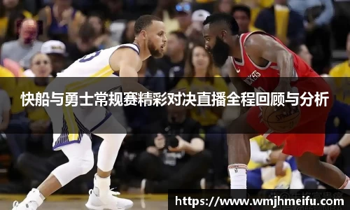 快船与勇士常规赛精彩对决直播全程回顾与分析