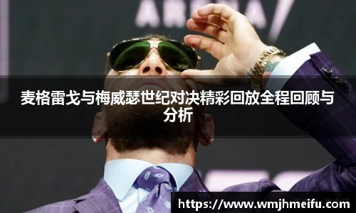 麦格雷戈与梅威瑟世纪对决精彩回放全程回顾与分析