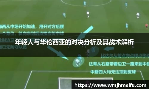 年轻人与华伦西亚的对决分析及其战术解析
